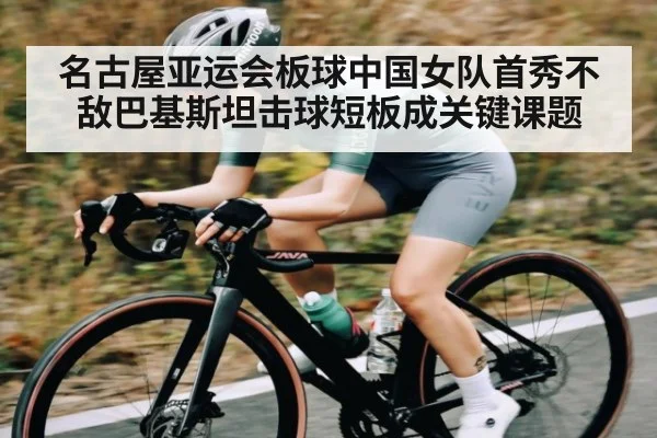 名古屋亚运会板球中国女队首秀不敌巴基斯坦击球短板成关键课题