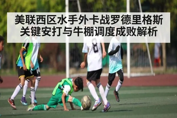 美联西区水手外卡战罗德里格斯关键安打与牛棚调度成败解析