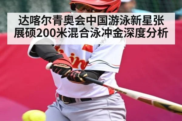达喀尔青奥会中国游泳新星张展硕200米混合泳冲金深度分析