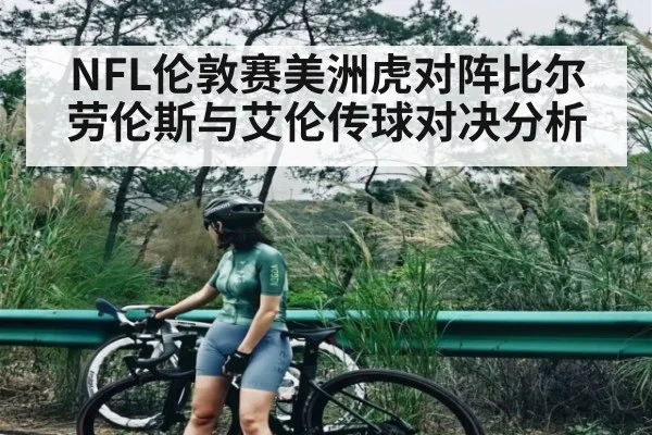 NFL伦敦赛美洲虎对阵比尔 劳伦斯与艾伦传球对决分析